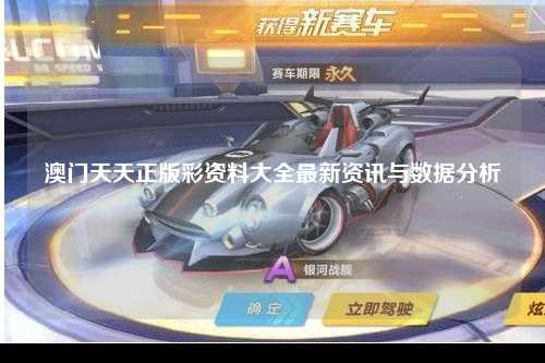 澳门天天正版彩资料大全最新资讯与数据分析