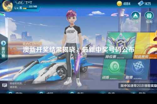 澳新开奖结果揭晓，最新中奖号码公布