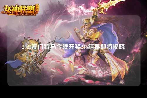 2025澳门特马今晚开奖246结果即将揭晓