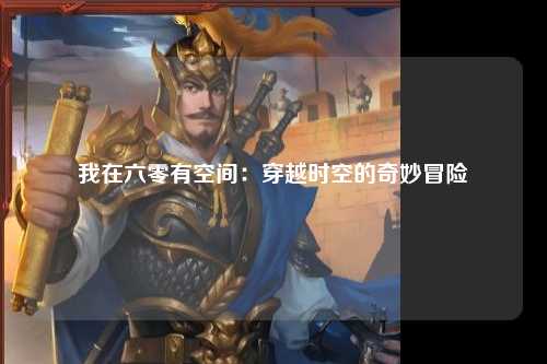 我在六零有空间：穿越时空的奇妙冒险