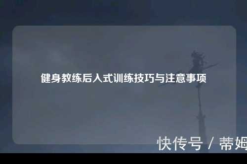 健身教练后入式训练技巧与注意事项
