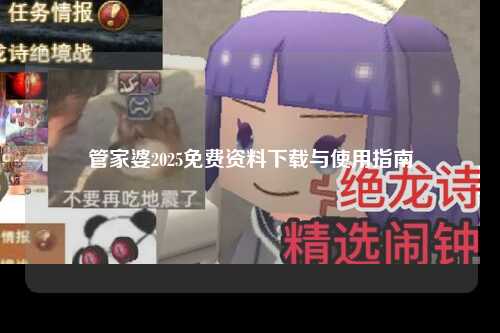 管家婆2025免费资料下载与使用指南