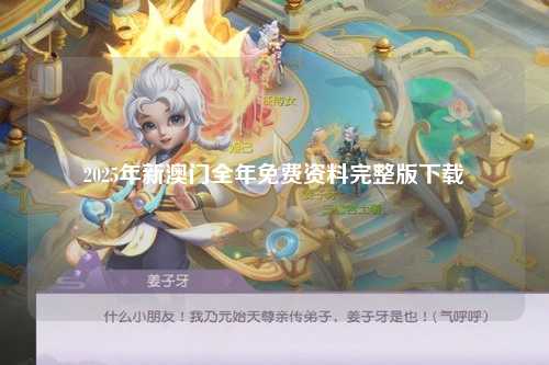 2025年新澳门全年免费资料完整版下载