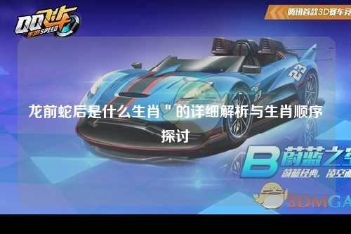 龙前蛇后是什么生肖＂的详细解析与生肖顺序探讨