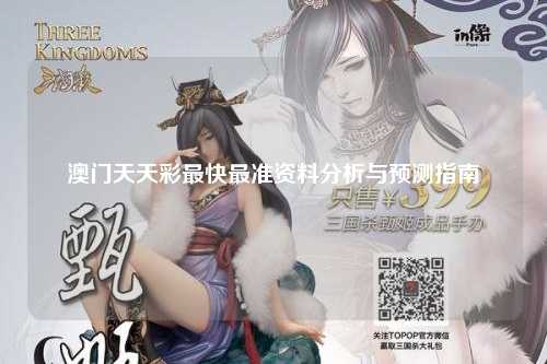 澳门天天彩最快最准资料分析与预测指南
