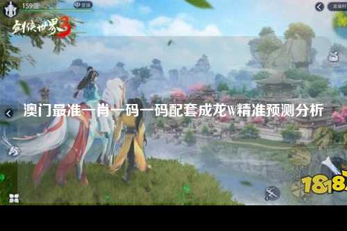 澳门最准一肖一码一码配套成龙W精准预测分析