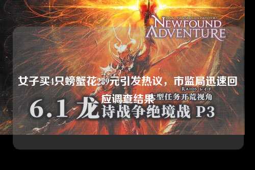 女子买4只螃蟹花289元引发热议，市监局迅速回应调查结果