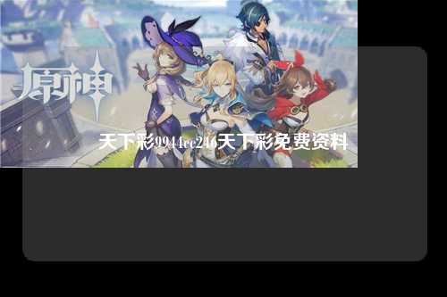 天下彩9944cc246天下彩免费资料