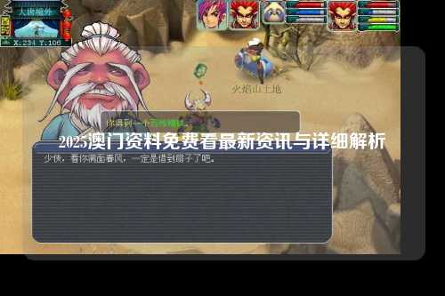 2025澳门资料免费看最新资讯与详细解析