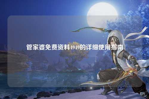 管家婆免费资料4949的详细使用指南