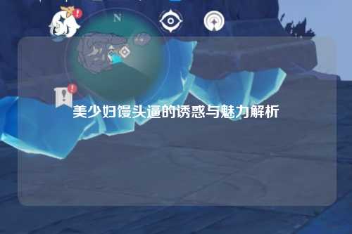 美少妇馒头逼的诱惑与魅力解析