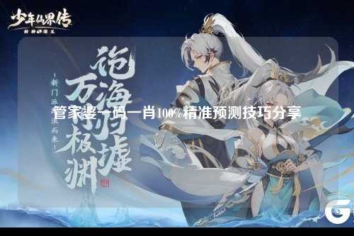 管家婆一码一肖100%精准预测技巧分享