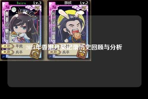 2025年香港开奖记录历史回顾与分析