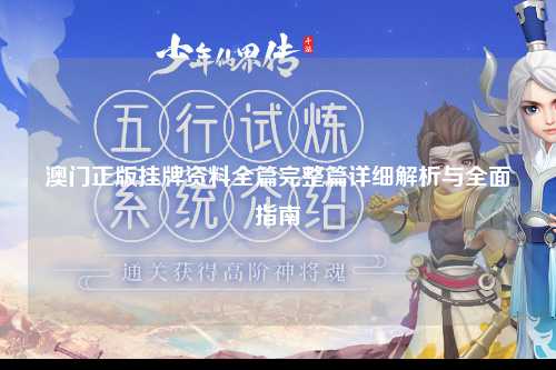 澳门正版挂牌资料全篇完整篇详细解析与全面指南