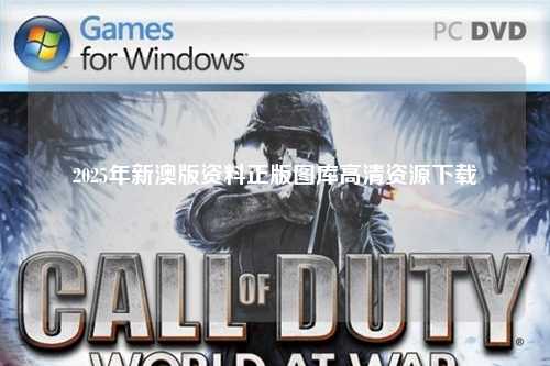 2025年新澳版资料正版图库高清资源下载