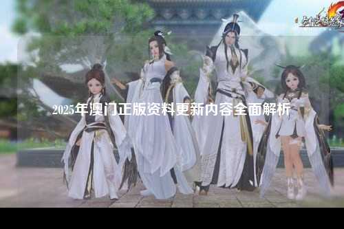 2025年澳门正版资料更新内容全面解析