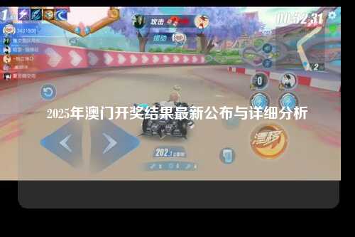 2025年澳门开奖结果最新公布与详细分析