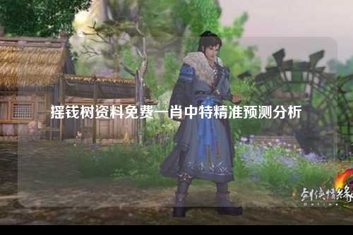 摇钱树资料免费一肖中特精准预测分析