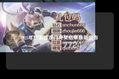 2025年管家婆澳门开奖结果最新公布