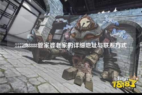 7777788888管家婆老家的详细地址与联系方式