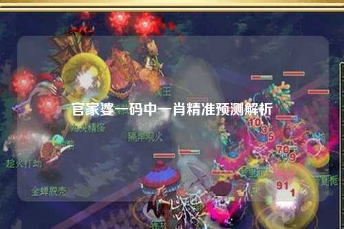 官家婆一码中一肖精准预测解析