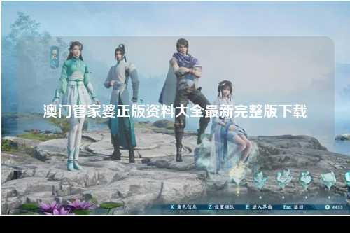澳门管家婆正版资料大全最新完整版下载