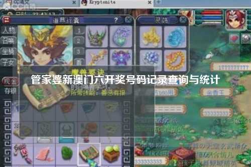 管家婆新澳门六开奖号码记录查询与统计