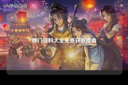 噢门资料大全免费获取指南