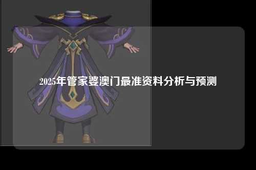 2025年管家婆澳门最准资料分析与预测