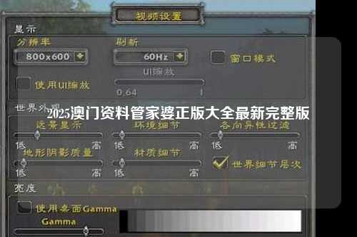 2025澳门资料管家婆正版大全最新完整版