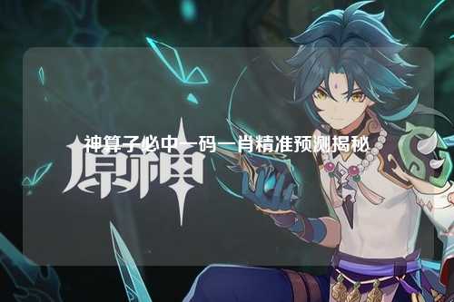 神算子必中一码一肖精准预测揭秘
