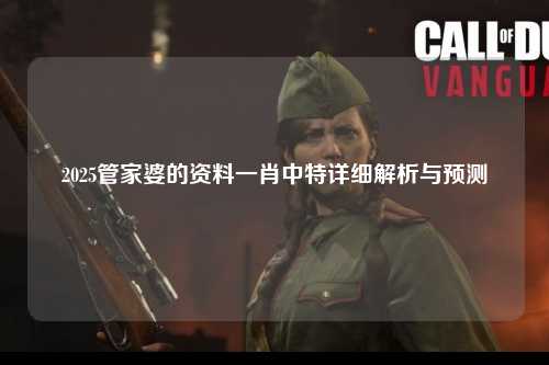 2025管家婆的资料一肖中特详细解析与预测