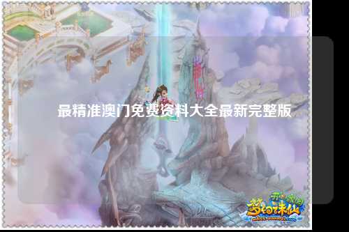 最精准澳门免费资料大全最新完整版
