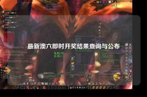 最新澳六即时开奖结果查询与公布