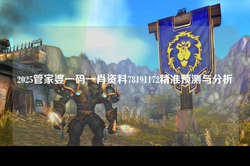 2025管家婆一码一肖资料78191172精准预测与分析