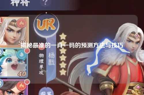 揭秘最准的一肖一码的预测方法与技巧