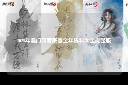 2025年澳门码菅家婆全年资料大全完整版