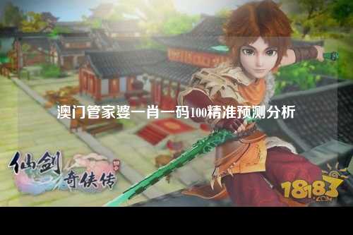 澳门管家婆一肖一码100精准预测分析