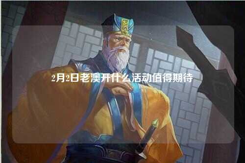 2月2日老澳开什么活动值得期待