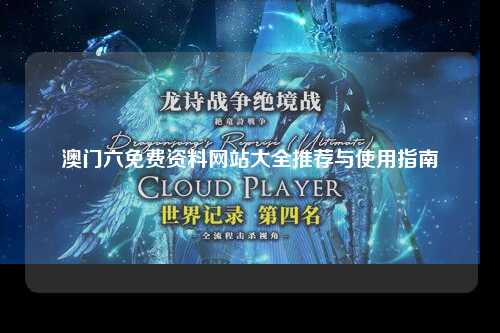 澳门六免费资料网站大全推荐与使用指南
