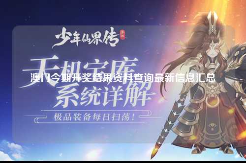 澳门今期开奖结果资料查询最新信息汇总