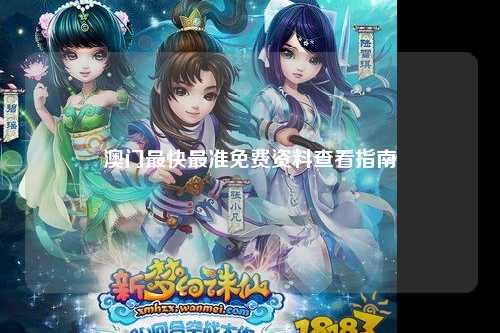澳门最快最准免费资料查看指南