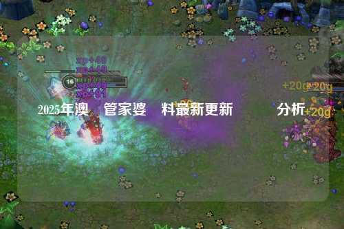 2025年澳門管家婆資料最新更新與詳細分析