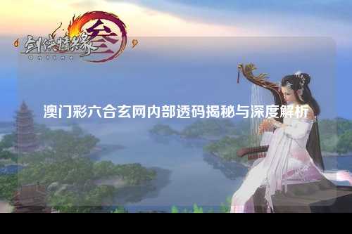 澳门彩六合玄网内部透码揭秘与深度解析