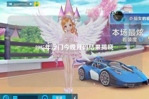 2025年澳门今晚开码结果揭晓