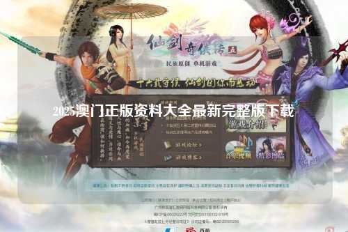 2025澳门正版资料大全最新完整版下载