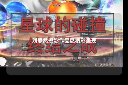 刘静然摄影作品展精彩呈现