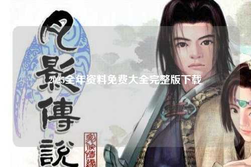 2025全年资料免费大全完整版下载