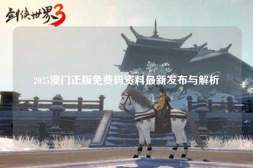 2025澳门正版免费码资料最新发布与解析