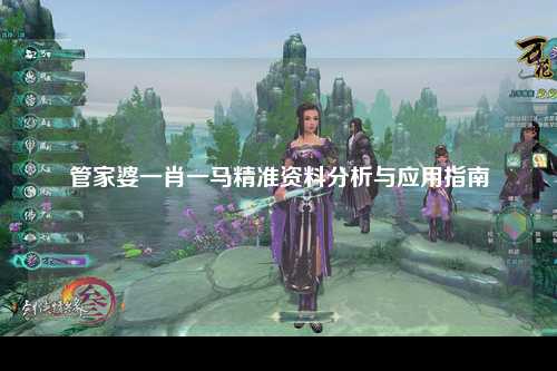 管家婆一肖一马精准资料分析与应用指南